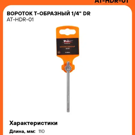 Вороток 5 шт Т-образный 1 4" 110мм. CARVILLESHOP
