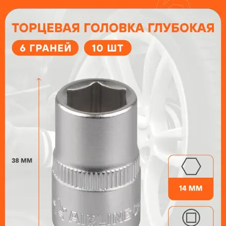 Головка торцевая 1 2 DR шестигранная 14мм 10 шт. CARVILLESHOP