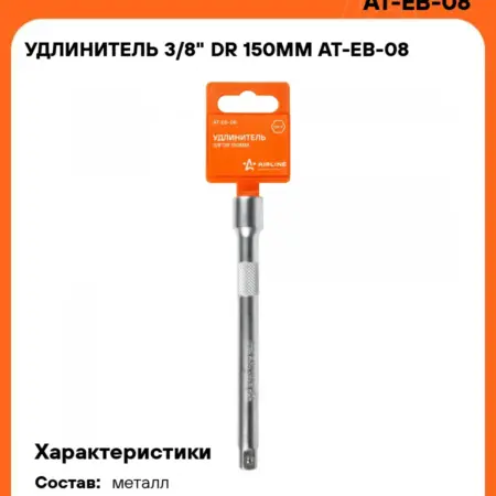Удлинитель 3 шт 3 8" DR 150мм. CARVILLESHOP