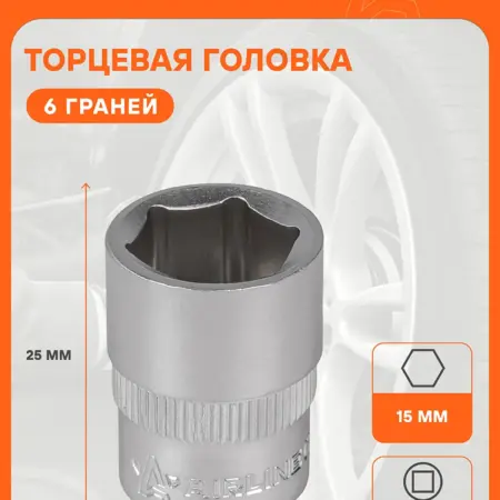 Головка торцевая 3 8 DR шестигранная 15мм 10 шт. CARVILLESHOP