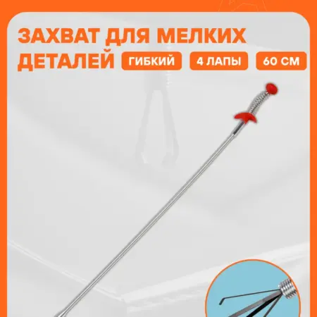 Захват 4 шт гибкий механический четырехлапый 600мм для. CARVILLESHOP