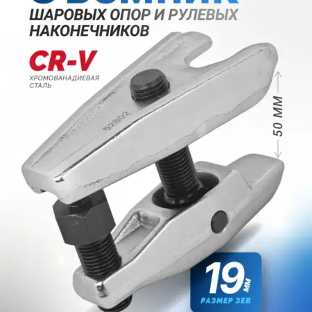 Съемник шаровых и рулевых наконечников 19 мм. FORSAGE OFFICIAL STORE