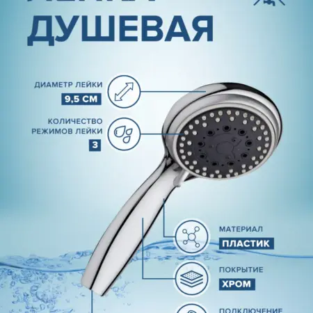 Лейка для душа LE18 3-х режимная. Ростовская мануфактура сантехники