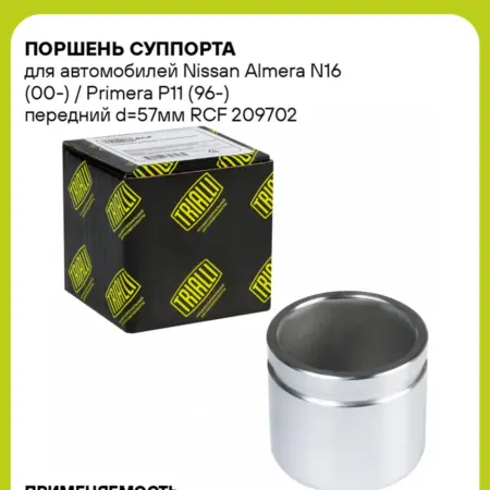 Поршень суппорта для а м Nissan Almera N16 (00-) Primera. CARVILLESHOP