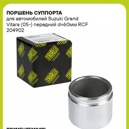 Поршень суппорта для а м Suzuki Grand Vitara (05-). CARVILLESHOP