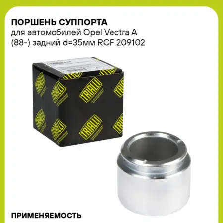 Поршень суппорта для а м Opel Vectra A (88-) задний d35мм. CARVILLESHOP