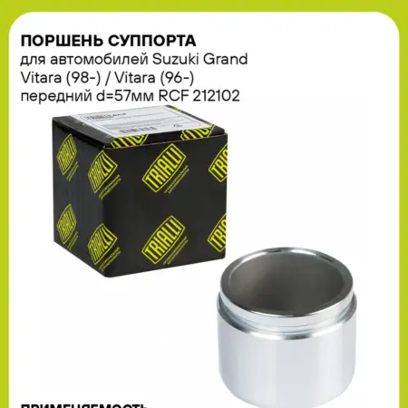 Поршень суппорта для а м Suzuki Grand Vitara (98-). CARVILLESHOP