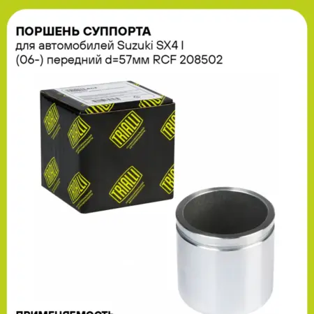 Поршень суппорта для а м Suzuki SX4 I (06-) передний d57мм. CARVILLESHOP