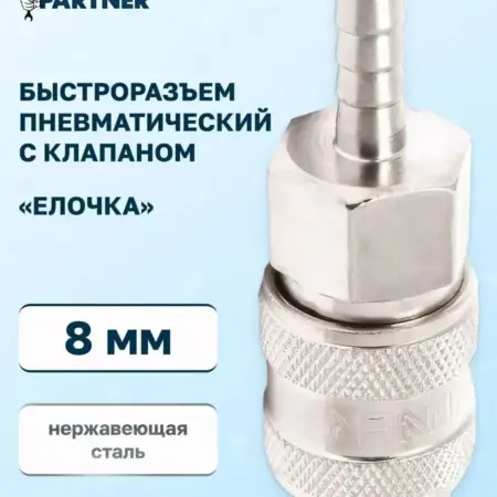 Быстроразъем пневматический 8 мм. FORSAGE OFFICIAL STORE