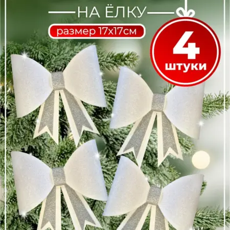 Бантики на елку. Атмосфера