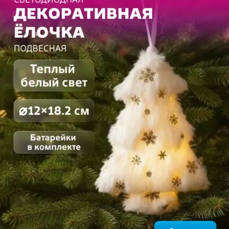 Елка игрушка подвесная светящаяся Новогодняя. КОСМОС  Официальный магазин