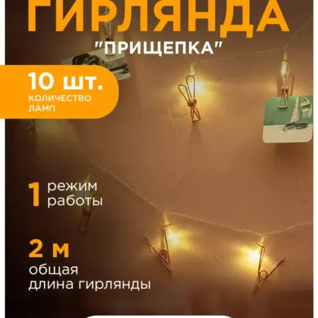 Интерьерная гирлянда, прищепки для фото, 2м 14 февраля. Apeyron Electrics
