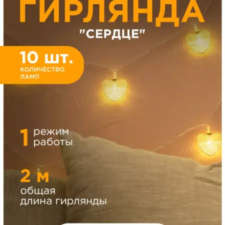 Гирлянда светодиодная Сердце 10 ламп, 14 февраля. Apeyron