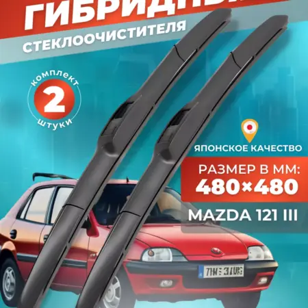 Гибридные щетки Mazda 121 III 1996-2003 дворники. LiMarket