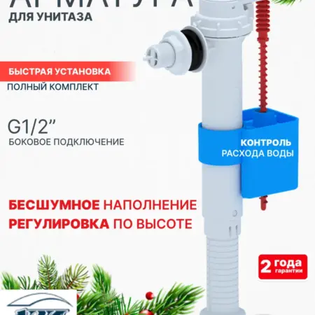 Клапан заливной для бачка унитаза с боковой подводкой. Олимп