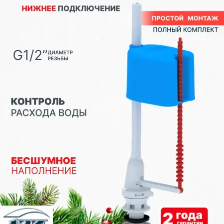 Клапан заливной для бачка унитаза с нижней подводкой. Олимп