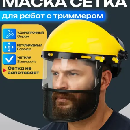 Маска защитная для триммера, маска сетка. Best Room