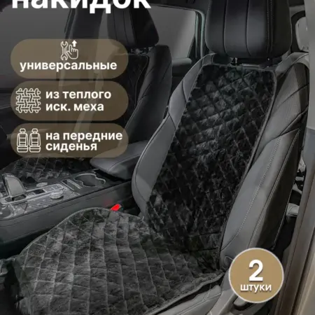 Меховые накидки на передние сиденья. ДВИЖЕНИЕ