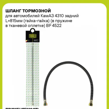 Шланг тормозной для а м КамАЗ 4310 задний L815мм. CARVILLESHOP