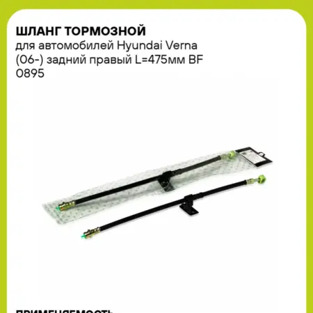 Шланг тормозной для а м Hyundai Verna (06-) задний BF 0895. CARVILLESHOP