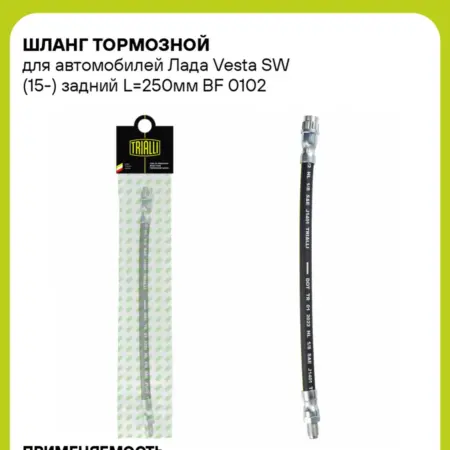 Шланг тормозной для а м Лада Vesta SW (15-) задний BF 0102. CARVILLESHOP