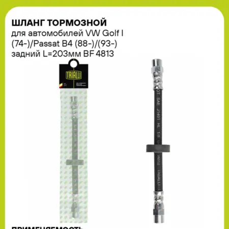 Шланг тормозной для а м VW Golf I (74-) Passat BF 4813. CARVILLESHOP