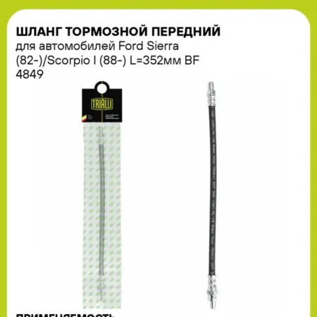 Шланг тормозной для а м Ford Sierra (82-) BF 4849. CARVILLESHOP