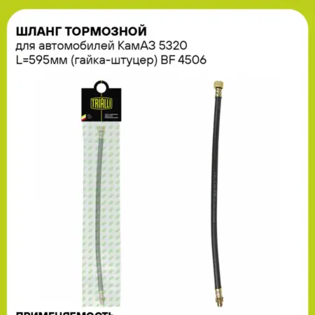 Шланг тормозной для а м КамАЗ 5320 L595мм BF 4506. CARVILLESHOP