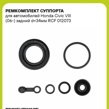 Ремкомплект суппорта для а м Honda Civic VIII RCF 012073. CARVILLESHOP