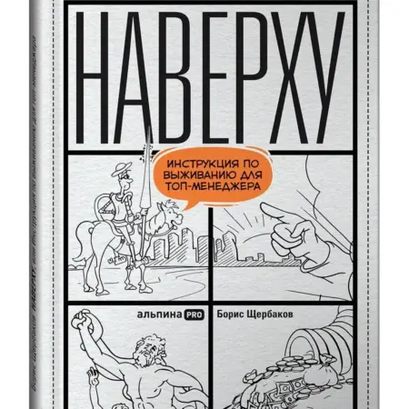 Наверху, или Инструкция по выживанию для топ-менеджера. Альпина.Книги