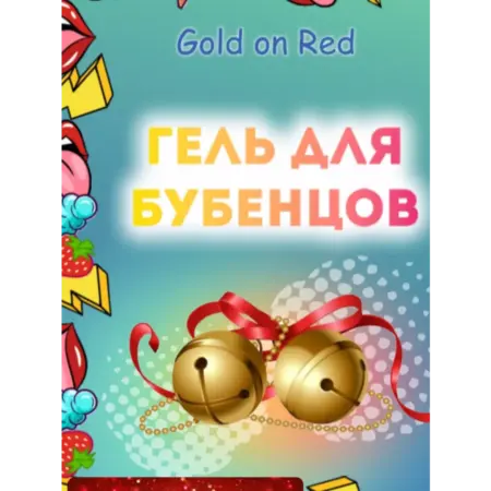 гель для яиц. Корпорация Молодости