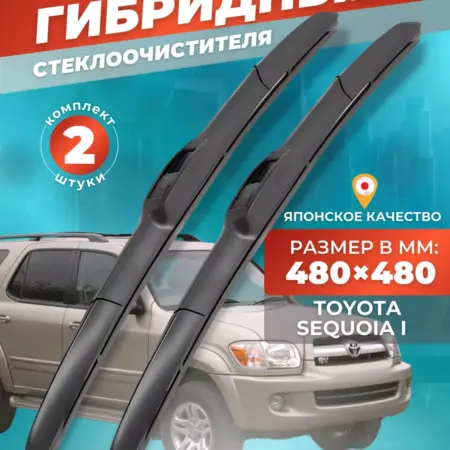 Гибридные щетки Toyota Sequoia I 2000-2007 дворники. LiMarket