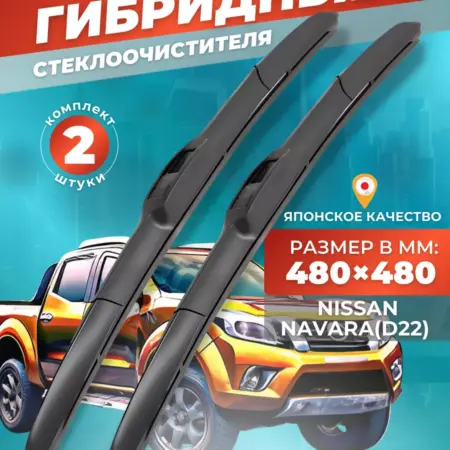 Гибридные щетки Nissan Navara 1998-2007 дворники. LiMarket