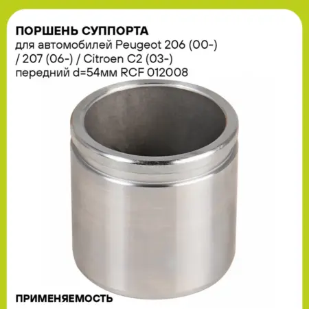 Поршень суппорта для а м Peugeot 206 (00-) RCF 012008. CARVILLESHOP