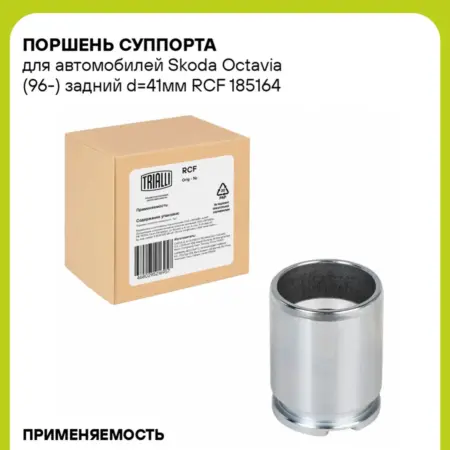 Поршень суппорта для а м Skoda Octavia (96-) RCF 185164. CARVILLESHOP