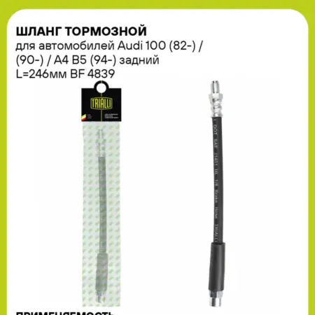 Шланг тормозной для а м Audi 100 (82-) (90-) BF 4839. CARVILLESHOP