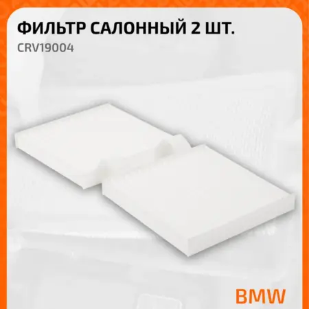 Фильтр салонный для автомобилей Alpina BMW. CARVILLESHOP