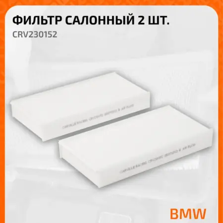 Фильтр салонный для автомобилей BMW (2 X1 i3) Mini CRV230152. CARVILLESHOP