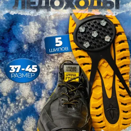 Ледоступы на обувь универсальные 5 шипов. Wellness Ultracare