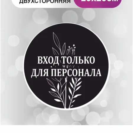 Табличка в салон красоты. Только для персонала. БезтраблТабл