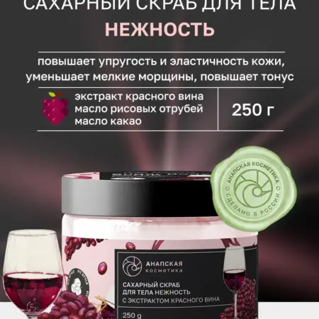 Сахарный скраб с экстрактом красного вина, 250 гр. FitStyle - товары для красоты и здоровья