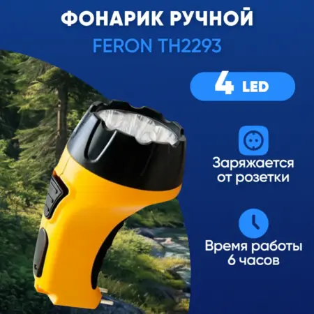 Фонарь ручной аккумуляторный. Feron, официальный магазин