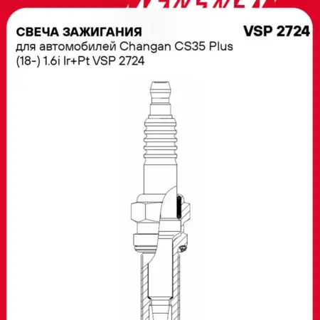 Свеча зажигания для Changan CS35 Plus иридий+платина. CARVILLESHOP