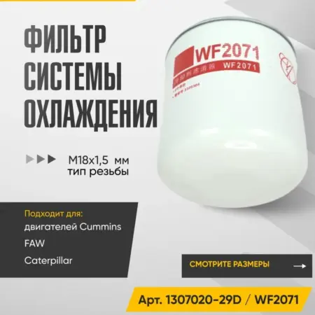 Фильтр системы охлаждения WF2073 (WF2071), резьба M16x1.5 мм. WAYTEKO