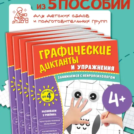 Комплект. Графические диктанты и упражнения для детей от 4. ТД Эксмо