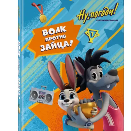 Ну, погоди! Каникулы. Волк против Зайца!. ТД Эксмо