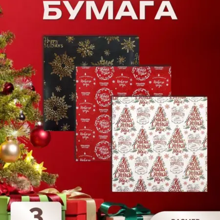 Бумага подарочная Новый Год. магазин полезных вещей СТРЕКОЗА