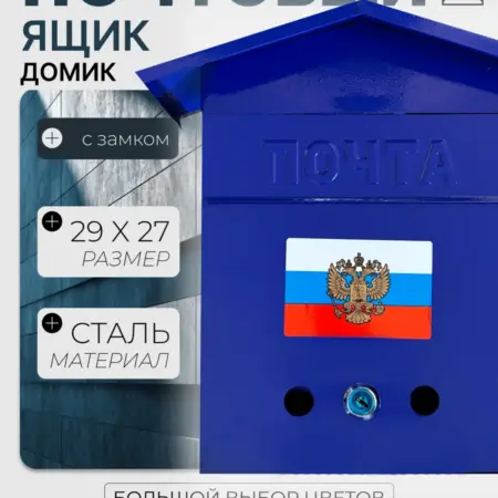 Почтовый ящик уличный домик герб синий. Уютный дом
