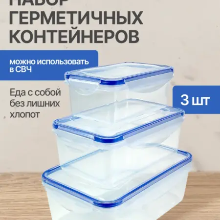 Набор герметичных контейнеров 3 шт с крышками. Semily