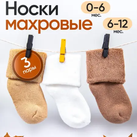 Носочки для новорожденных теплые 3 пары. RA